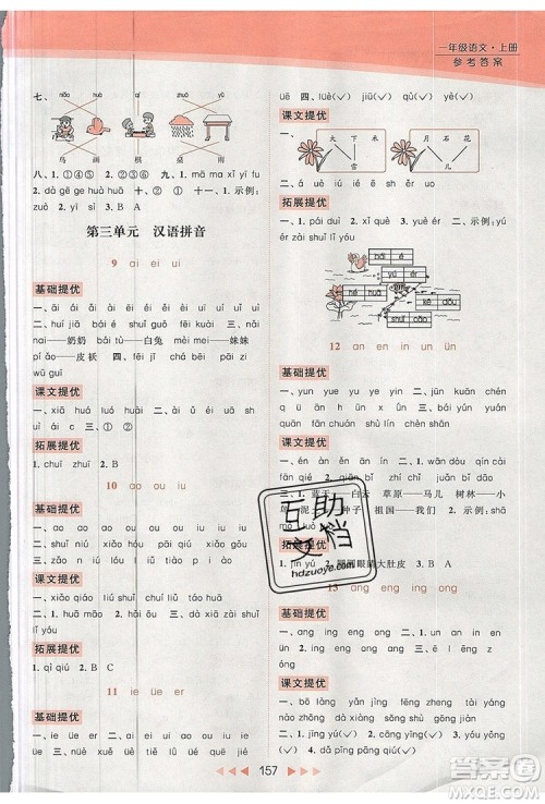 2019年亮点给力提优课时作业本一年级语文上册参考答案