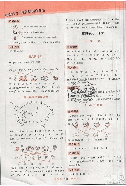 2019年亮点给力提优课时作业本一年级语文上册参考答案