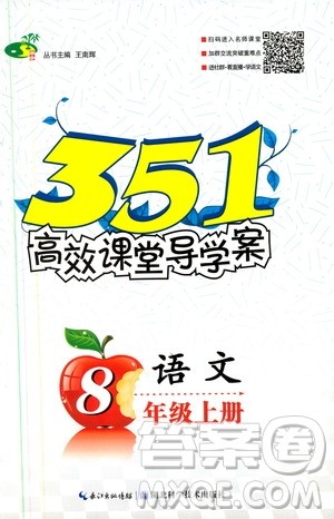 2019年351高效课堂导学案八年级语文上册人教版答案