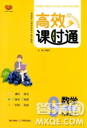 开明出版社2019高效课时通九年级数学上册沪科版答案