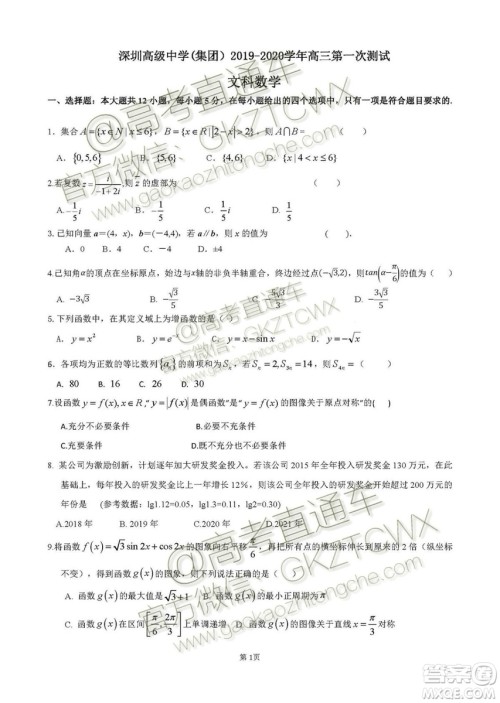 2020届深圳市高级中学高三上学期第一次测试文理数试题及答案 2020届深圳市高级中学高三上学期第一次测试文理数试题及答案
