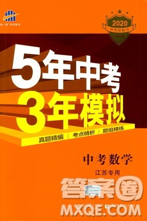 曲一线2020版5年中考3年模拟中考数学江苏专用参考答案 曲一线2020版5年中考3年模拟中考数学江苏专用参考答案
