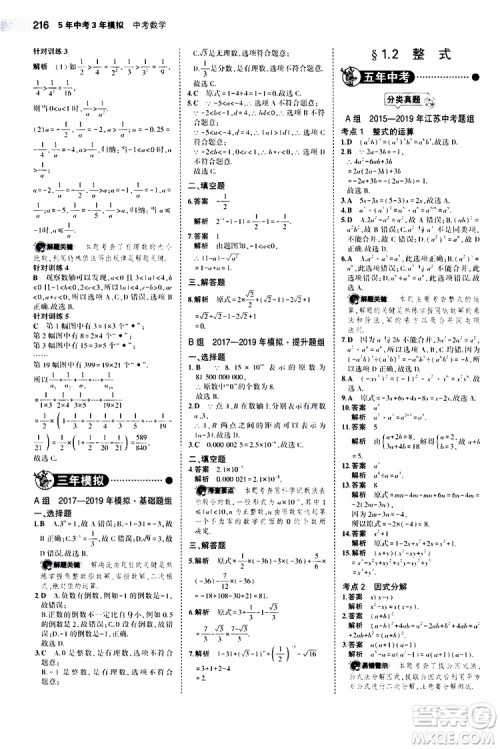 曲一线2020版5年中考3年模拟中考数学江苏专用参考答案