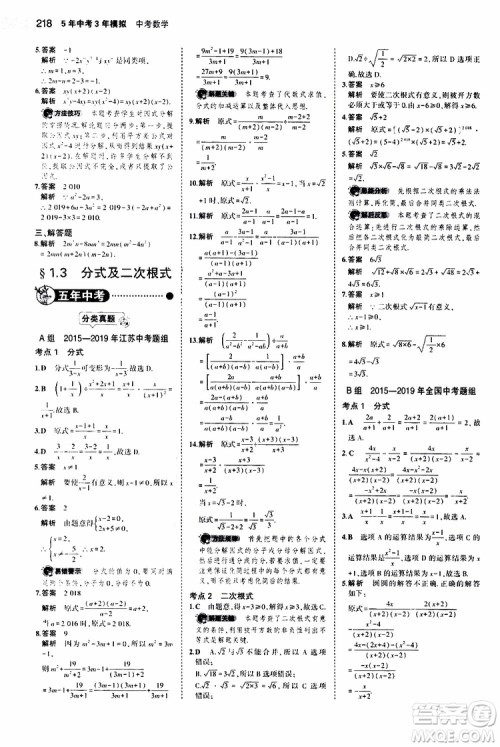 曲一线2020版5年中考3年模拟中考数学江苏专用参考答案