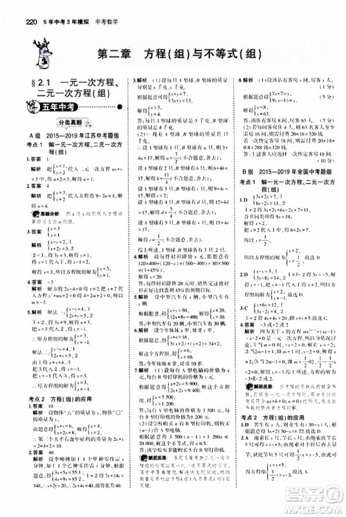 曲一线2020版5年中考3年模拟中考数学江苏专用参考答案 曲一线2020版5年中考3年模拟中考数学江苏专用参考答案