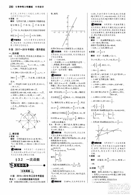 曲一线2020版5年中考3年模拟中考数学江苏专用参考答案