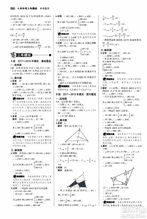 曲一线2020版5年中考3年模拟中考数学江苏专用参考答案
