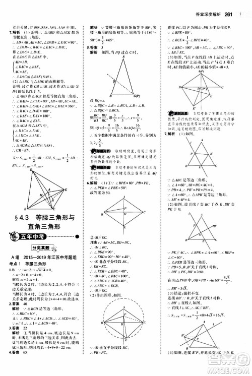 曲一线2020版5年中考3年模拟中考数学江苏专用参考答案