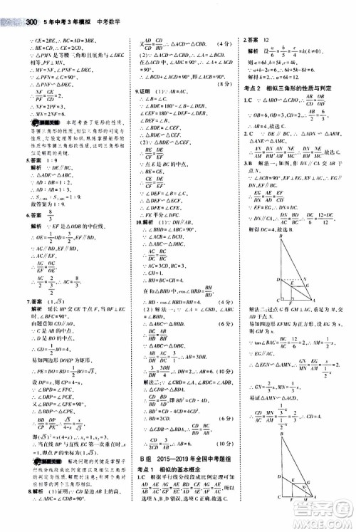 曲一线2020版5年中考3年模拟中考数学江苏专用参考答案