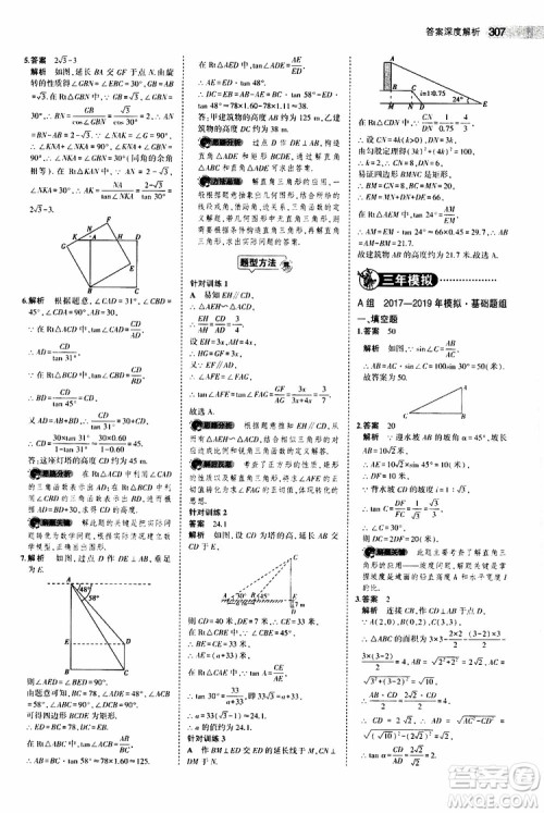 曲一线2020版5年中考3年模拟中考数学江苏专用参考答案