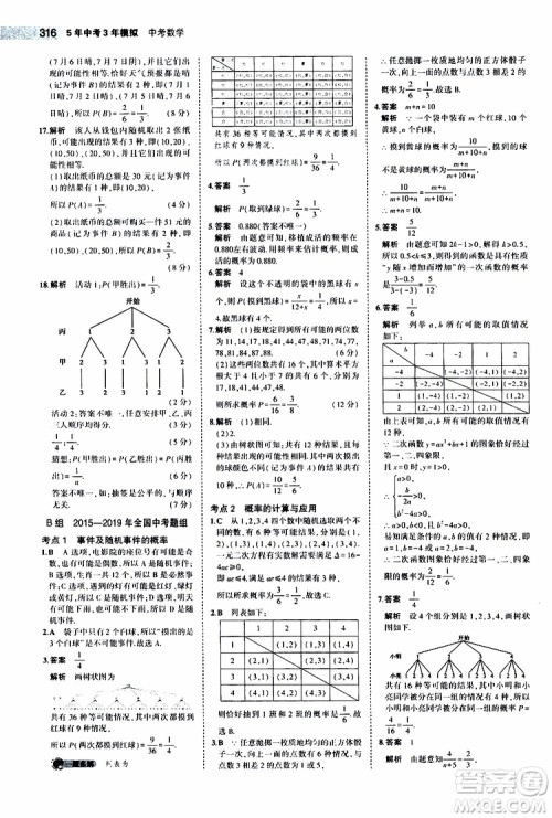 曲一线2020版5年中考3年模拟中考数学江苏专用参考答案