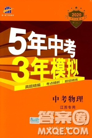 曲一线2020版5年中考3年模拟中考物理江苏专用参考答案