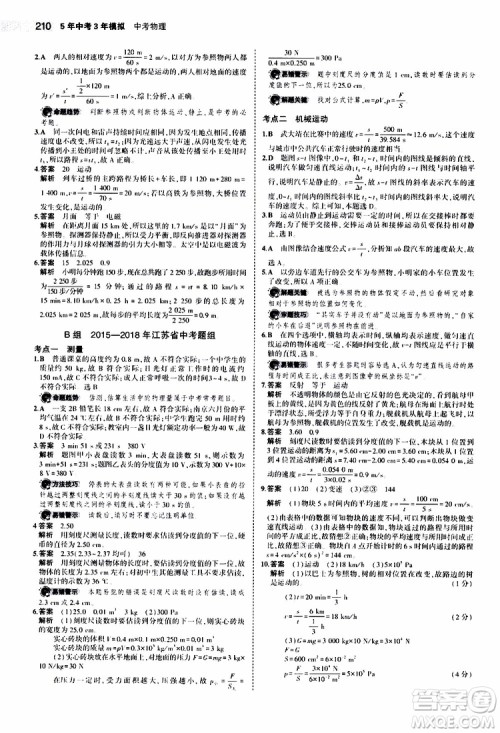 曲一线2020版5年中考3年模拟中考物理江苏专用参考答案 曲一线2020版5年中考3年模拟中考物理江苏专用参考答案