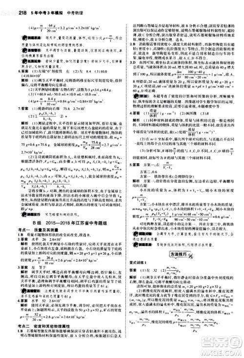 曲一线2020版5年中考3年模拟中考物理江苏专用参考答案 曲一线2020版5年中考3年模拟中考物理江苏专用参考答案