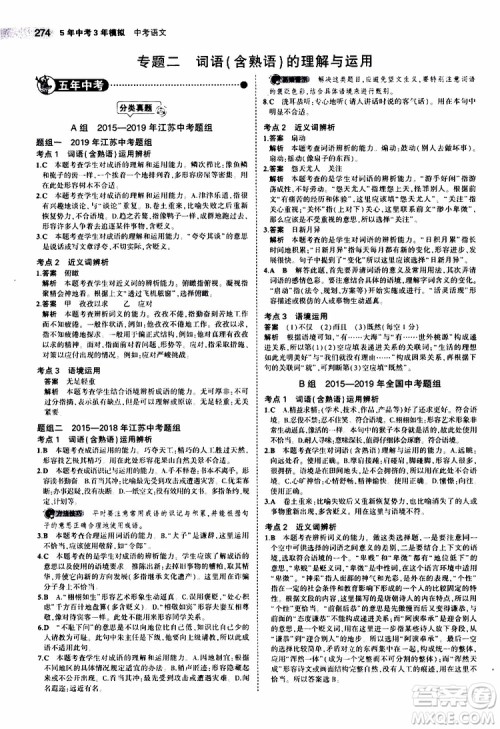 曲一线2020版5年中考3年模拟中考语文江苏专用参考答案