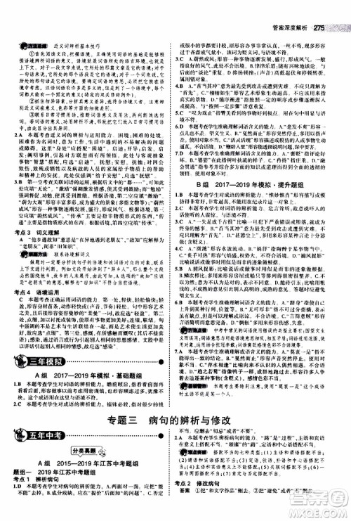 曲一线2020版5年中考3年模拟中考语文江苏专用参考答案