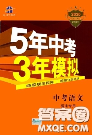 曲一线2020版5年中考3年模拟中考语文福建专用参考答案