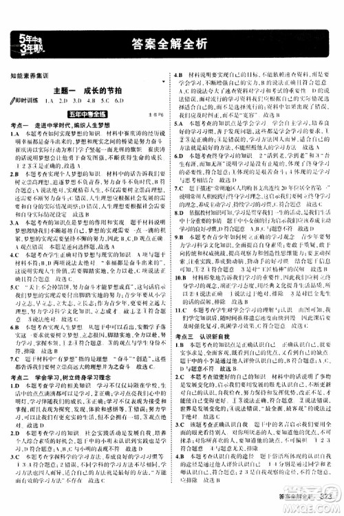 曲一线2020版5年中考3年模拟九年级+中考道德与法治人教版参考答案
