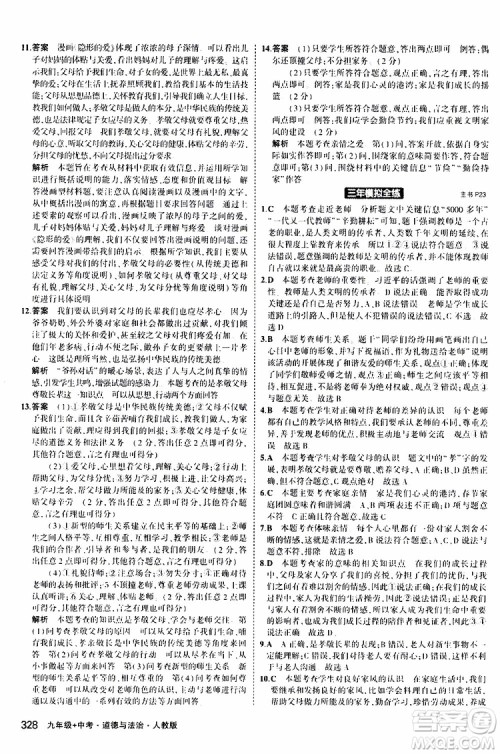 曲一线2020版5年中考3年模拟九年级+中考道德与法治人教版参考答案