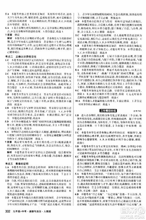 曲一线2020版5年中考3年模拟九年级+中考道德与法治人教版参考答案
