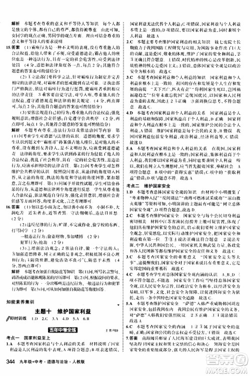 曲一线2020版5年中考3年模拟九年级+中考道德与法治人教版参考答案