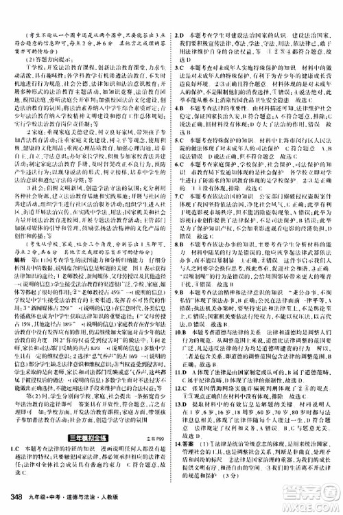 曲一线2020版5年中考3年模拟九年级+中考道德与法治人教版参考答案