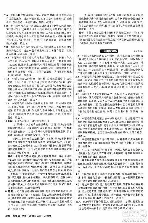 曲一线2020版5年中考3年模拟九年级+中考道德与法治人教版参考答案