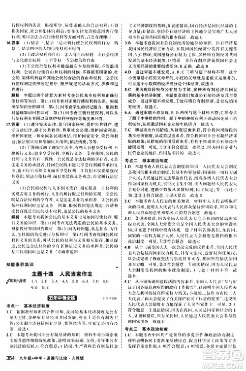 曲一线2020版5年中考3年模拟九年级+中考道德与法治人教版参考答案