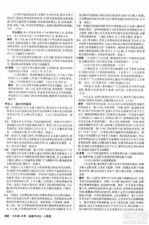 曲一线2020版5年中考3年模拟九年级+中考道德与法治人教版参考答案