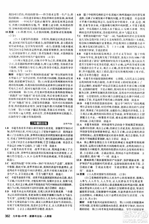 曲一线2020版5年中考3年模拟九年级+中考道德与法治人教版参考答案