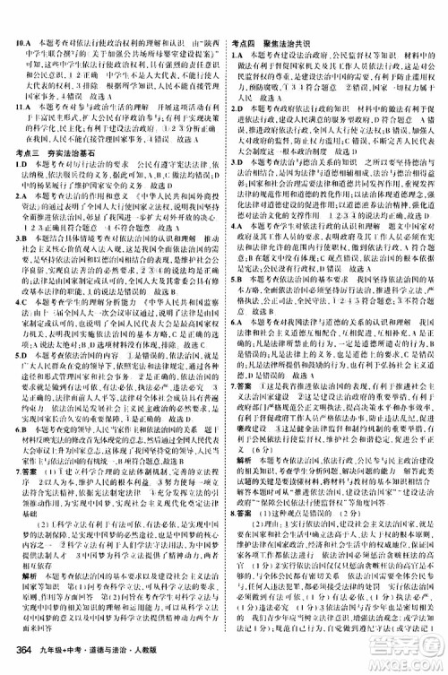 曲一线2020版5年中考3年模拟九年级+中考道德与法治人教版参考答案