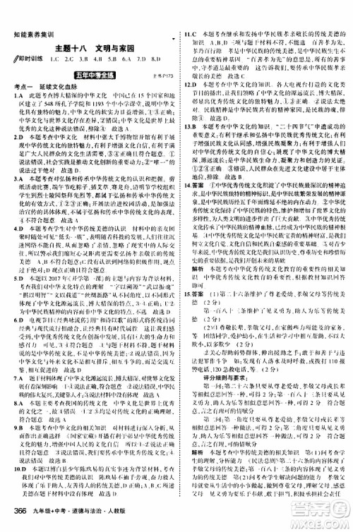 曲一线2020版5年中考3年模拟九年级+中考道德与法治人教版参考答案