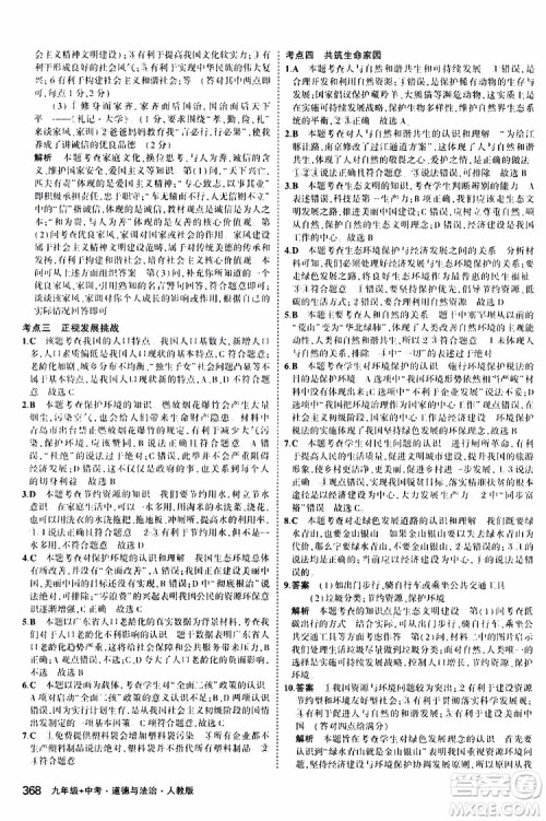 曲一线2020版5年中考3年模拟九年级+中考道德与法治人教版参考答案