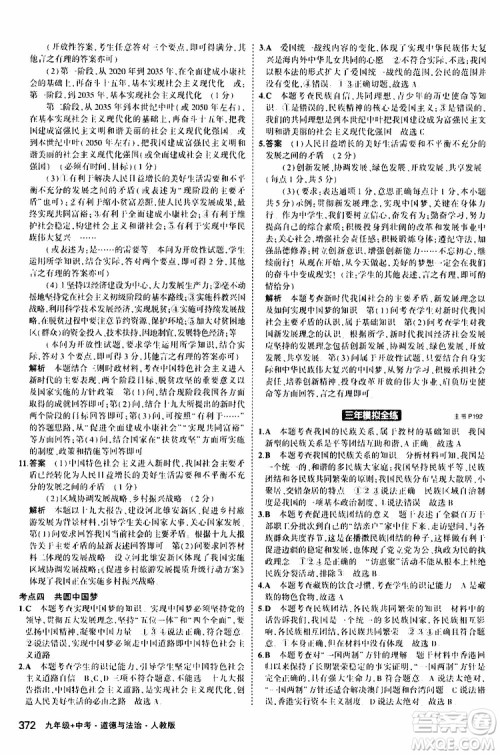 曲一线2020版5年中考3年模拟九年级+中考道德与法治人教版参考答案