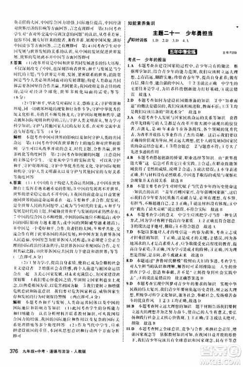 曲一线2020版5年中考3年模拟九年级+中考道德与法治人教版参考答案