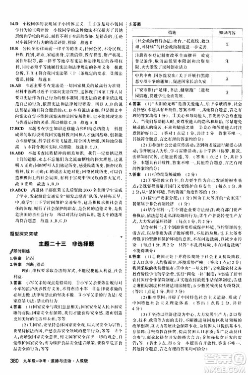 曲一线2020版5年中考3年模拟九年级+中考道德与法治人教版参考答案