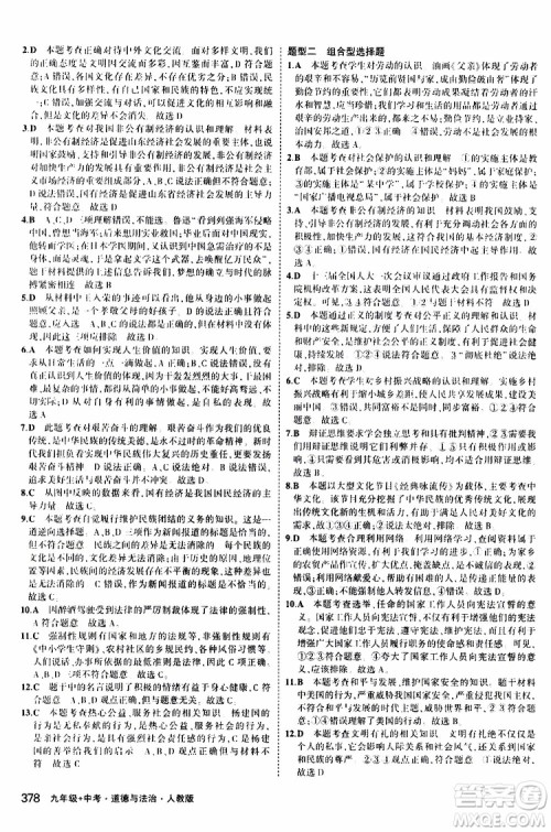 曲一线2020版5年中考3年模拟九年级+中考道德与法治人教版参考答案