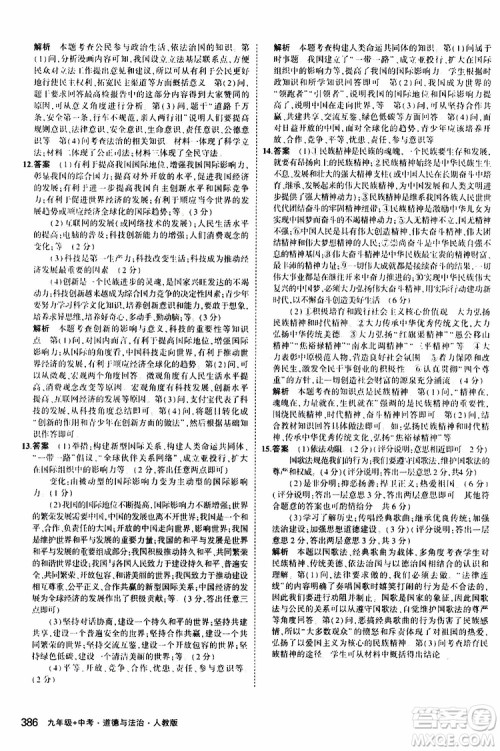 曲一线2020版5年中考3年模拟九年级+中考道德与法治人教版参考答案