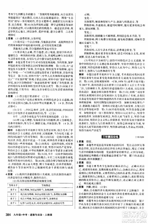曲一线2020版5年中考3年模拟九年级+中考道德与法治人教版参考答案
