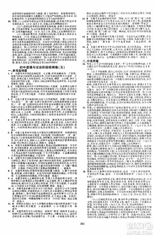 曲一线2020版5年中考3年模拟九年级+中考道德与法治人教版参考答案