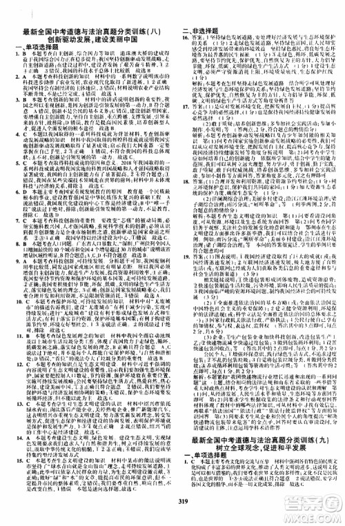 曲一线2020版5年中考3年模拟九年级+中考道德与法治人教版参考答案