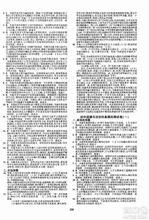 曲一线2020版5年中考3年模拟九年级+中考道德与法治人教版参考答案