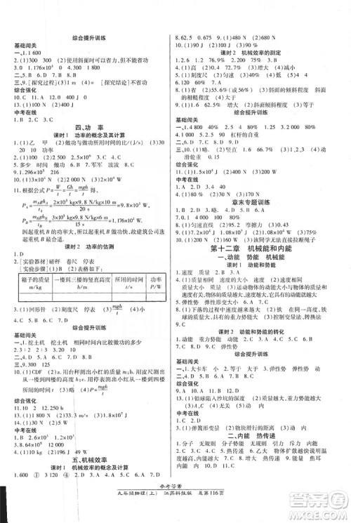 开明出版社2019高效课时通九年级物理上册江苏科技版答案