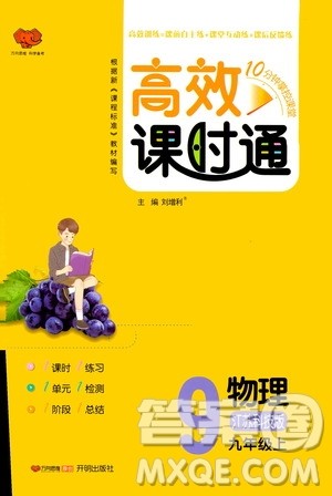 开明出版社2019高效课时通九年级物理上册江苏科技版答案