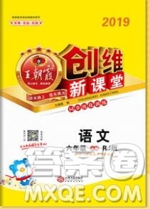 2019年王朝霞创维新课堂六年级语文上册人教版参考答案 2019年王朝霞创维新课堂六年级语文上册人教版参考答案