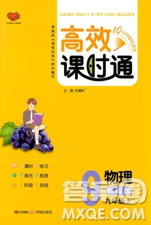 万向思维2019高效课时通九年级物理上册教科版答案