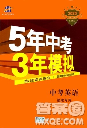 曲一线2020版5年中考3年模拟中考英语福建专用参考答案 曲一线2020版5年中考3年模拟中考英语福建专用参考答案