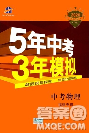 曲一线2020版5年中考3年模拟中考物理福建专用参考答案