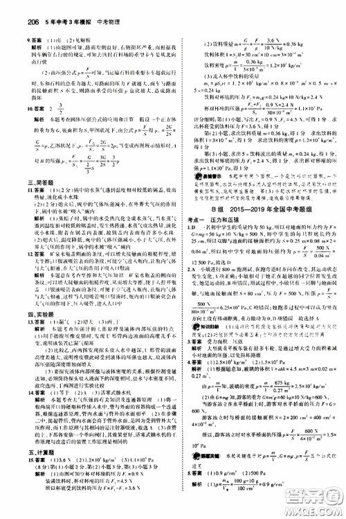 曲一线2020版5年中考3年模拟中考物理福建专用参考答案