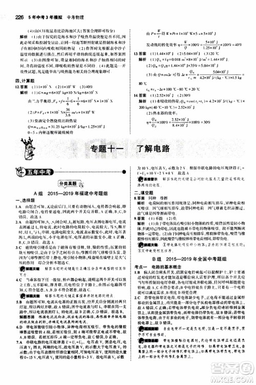 曲一线2020版5年中考3年模拟中考物理福建专用参考答案